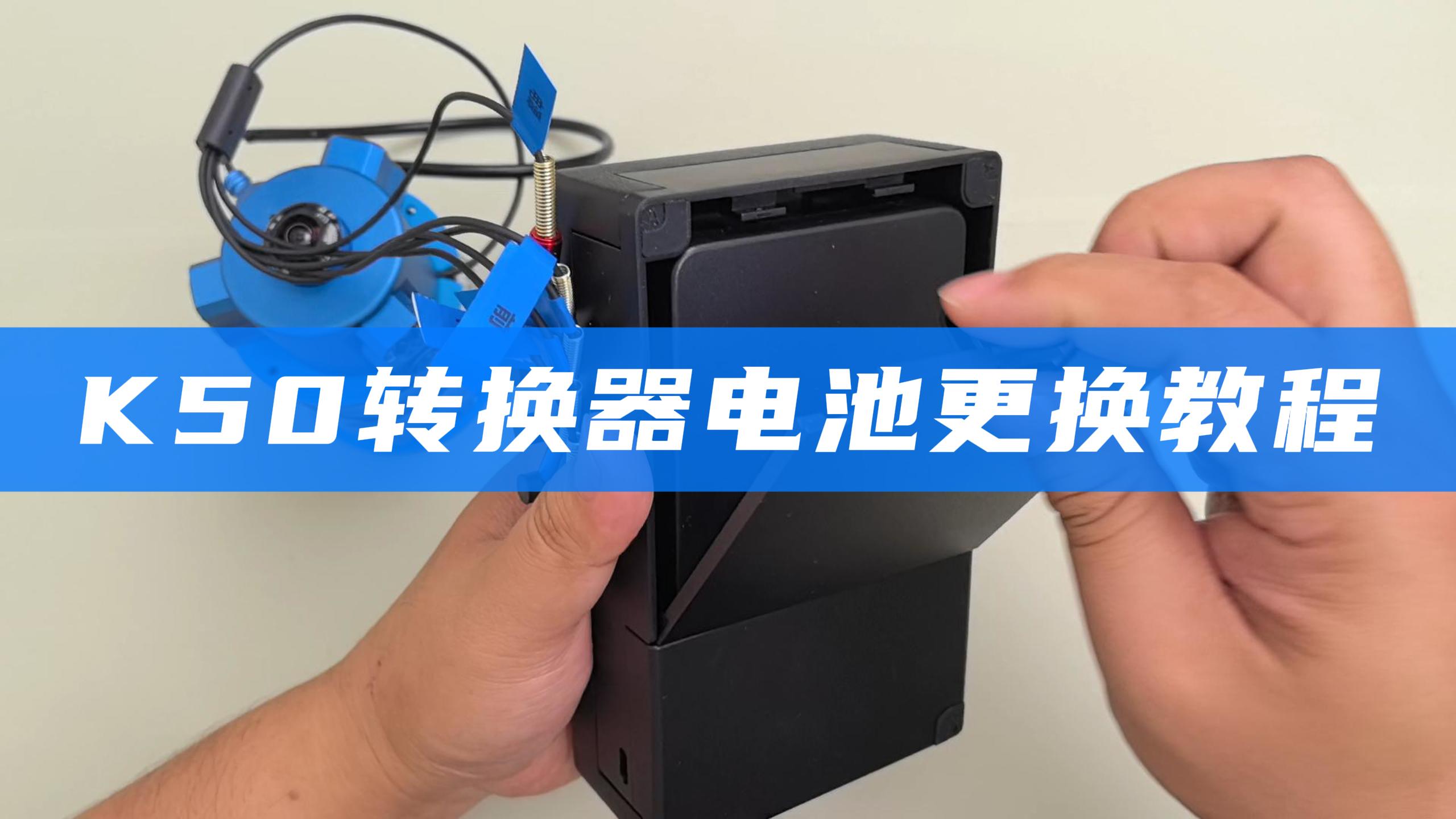  K50转换器电池更换教程 