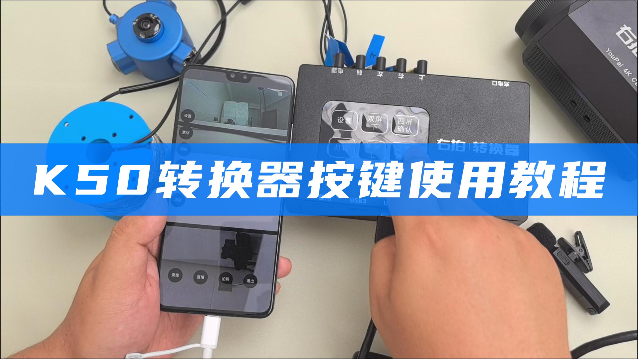  K50转换器按键使用教程 