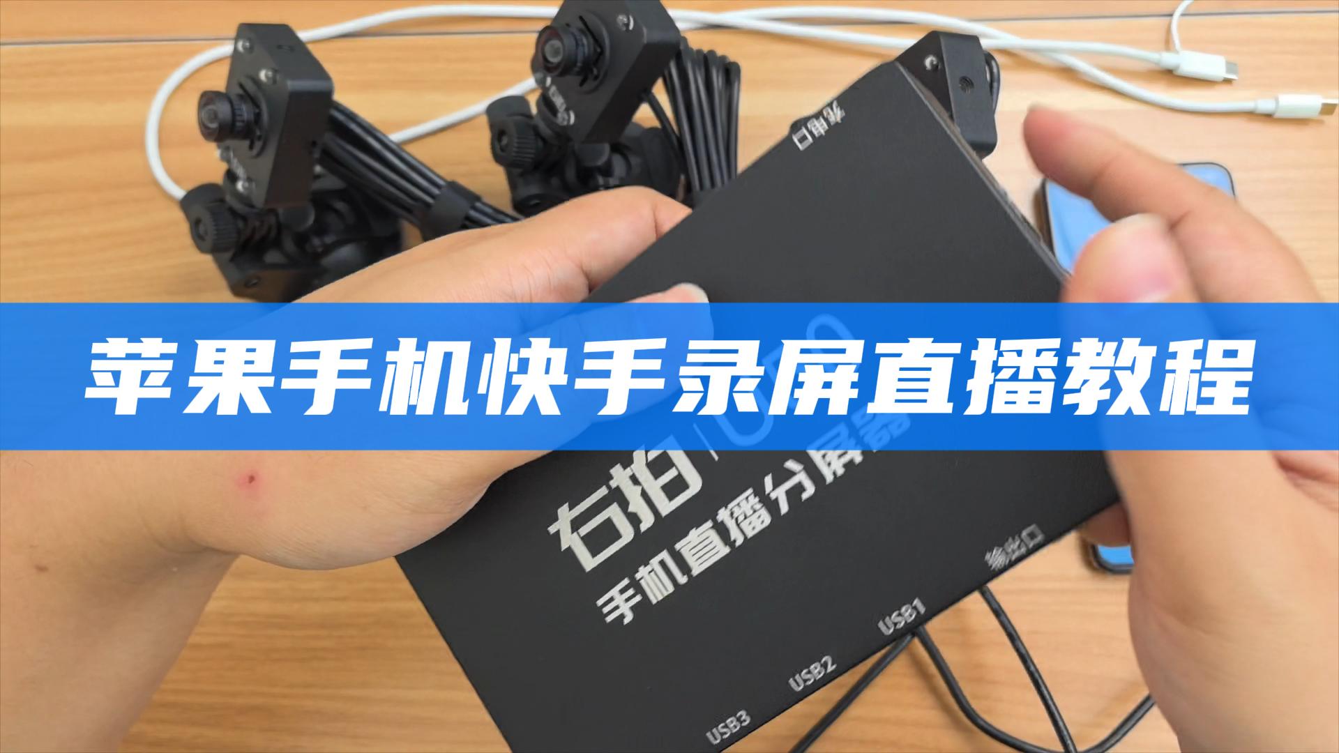  苹果手机快手直播教程（录屏模式）C30 