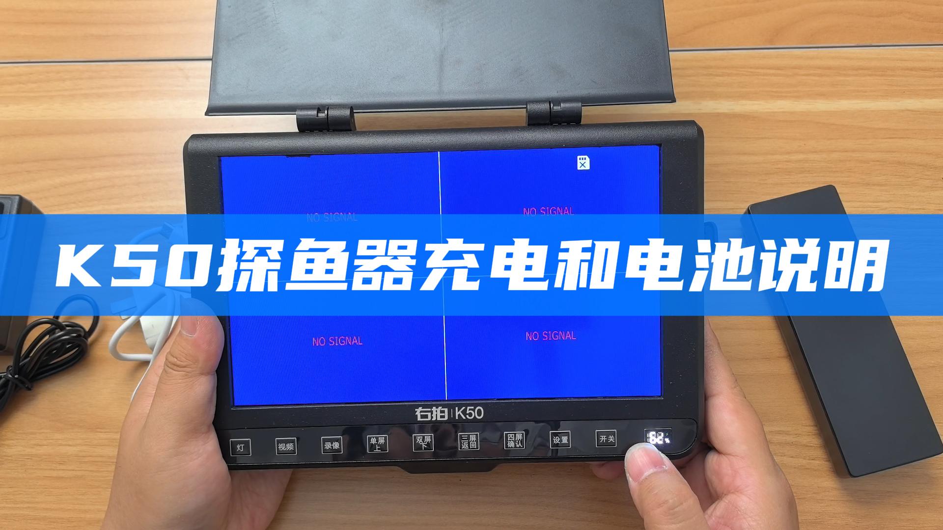  K50探鱼器换电池被关机的说明和解决方法 