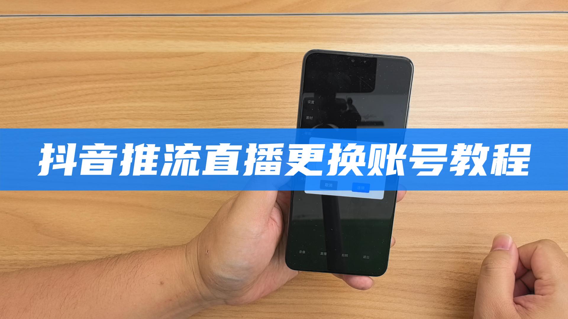  抖音推流直播更换账号教程 