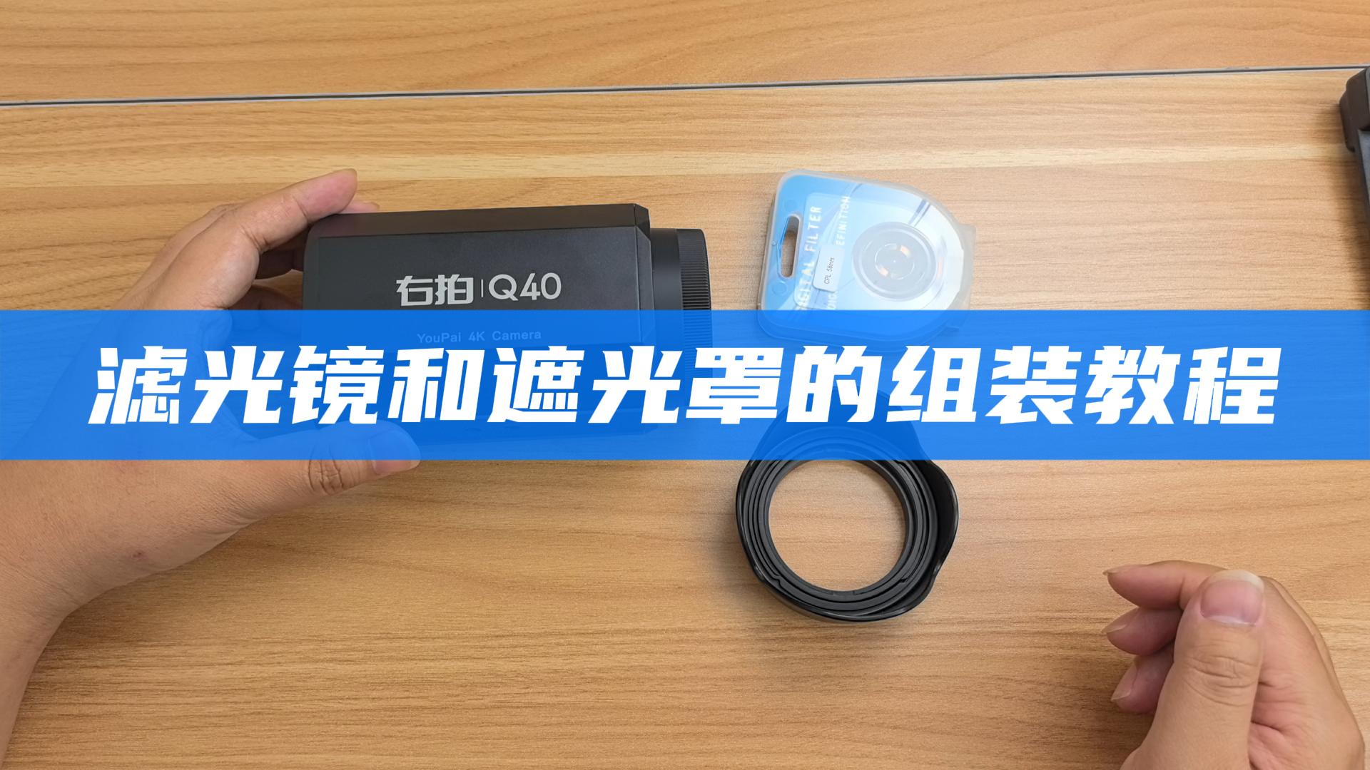  滤光镜和遮光罩组装教程 
