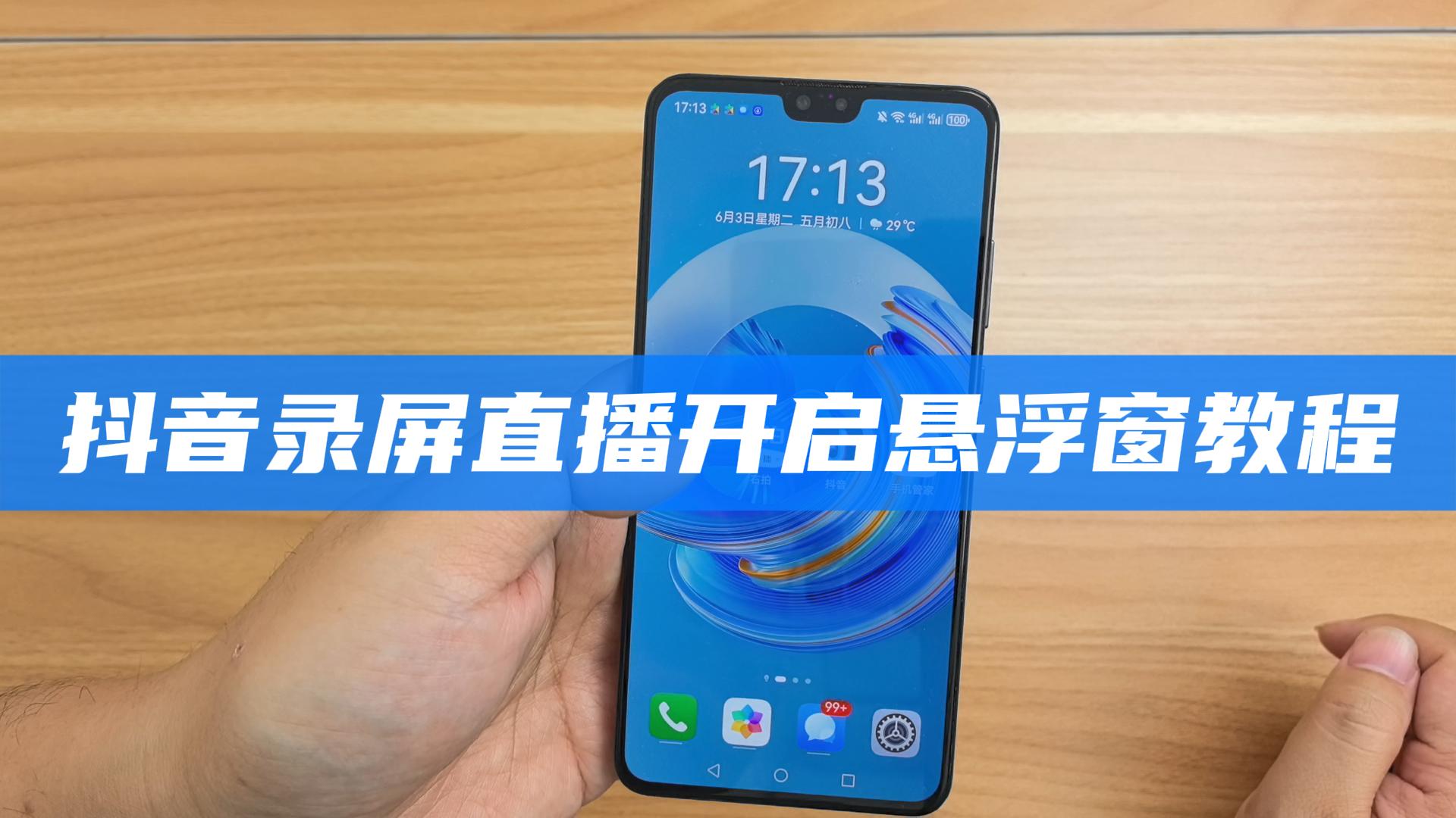  安卓手机抖音录屏直播开启悬浮窗教程 