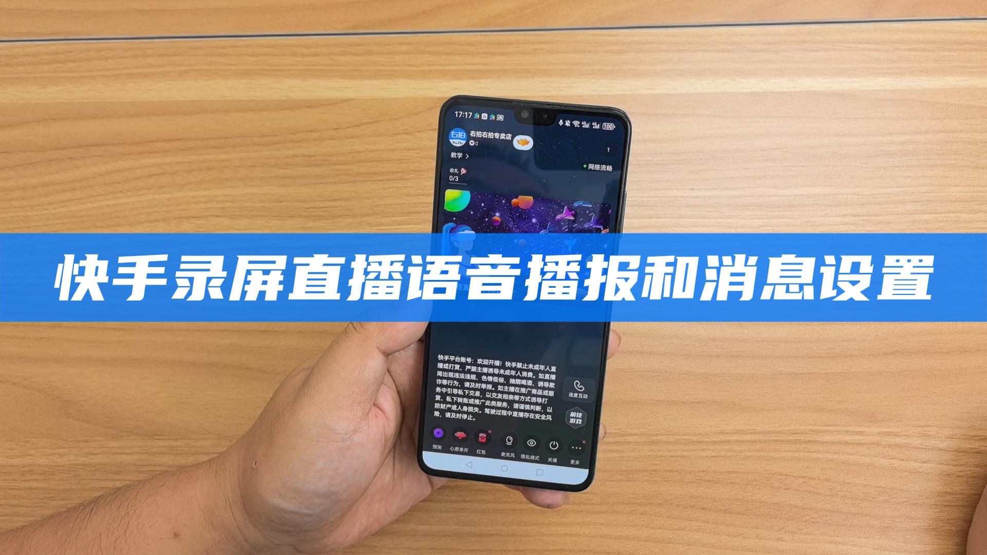  快手录屏直播语音播报和消息设置 